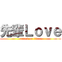 先輩Ｌｏｖｅ (attack on titan)