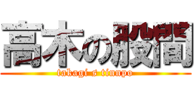 高木の股間 (takagi s tinnpo)