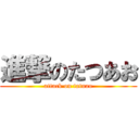 進撃のたつあお (attack on tatuao)