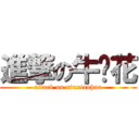 進撃の牛鲜花 (attack on niuxianhua)