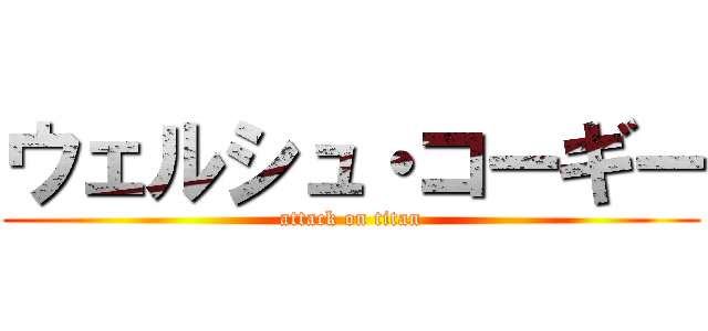 ウェルシュ・コーギー (attack on titan)