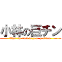 小林の巨チン (What the fuck is your problem )