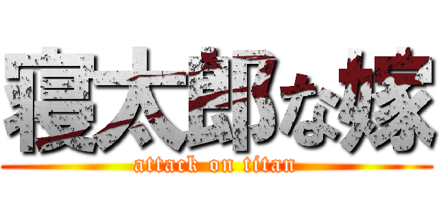 寝太郎な嫁 (attack on titan)