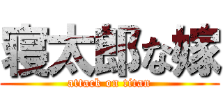 寝太郎な嫁 (attack on titan)