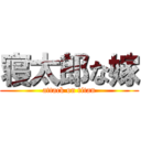 寝太郎な嫁 (attack on titan)