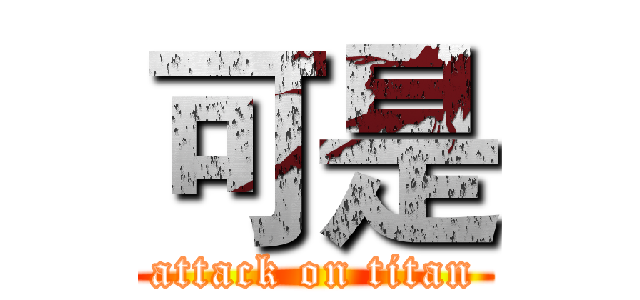 可是 (attack on titan)