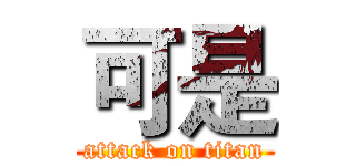 可是 (attack on titan)