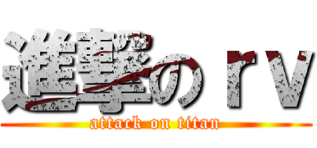 進撃のｒｖ (attack on titan)