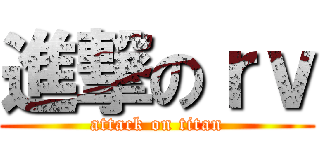 進撃のｒｖ (attack on titan)