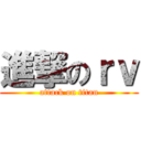 進撃のｒｖ (attack on titan)