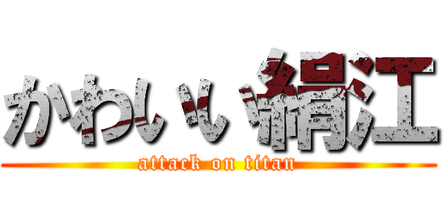 かわいい絹江 (attack on titan)