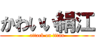 かわいい絹江 (attack on titan)