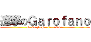 進撃のＧａｒｏｆａｎｏ (Geek's Fashion Event Vol.2)