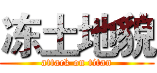 冻土地貌 (attack on titan)