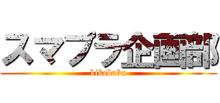 スマプラ企画部 (kikakubu)