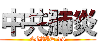 中共肺炎 (COVID-19)