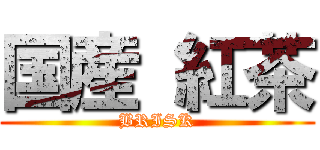 国産 紅茶 (BRISK)