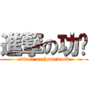 進撃の功课 (attack on homework)