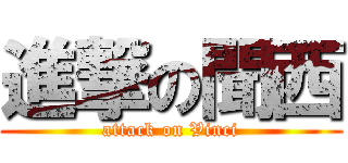 進撃の聞西 (attack on Vinci)