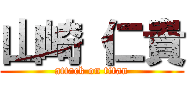 山崎 仁貴 (attack on titan)