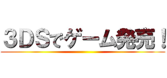 ３ＤＳでゲーム発売！ ()