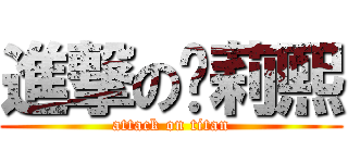 進撃の卡莉熙 (attack on titan)