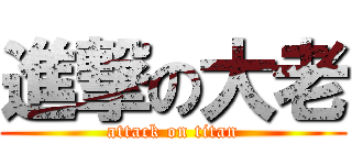 進撃の大老 (attack on titan)