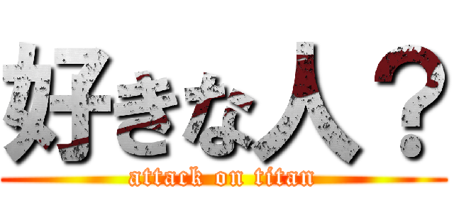 好きな人？ (attack on titan)