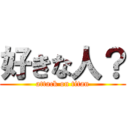 好きな人？ (attack on titan)