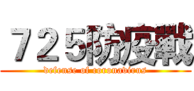 ７２５防疫戰 (defense of coronavirus)