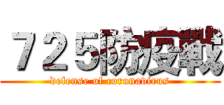７２５防疫戰 (defense of coronavirus)