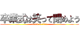 卒業式は笑って閉めよう (attack on titan)