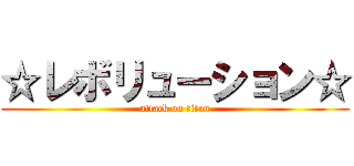 ☆レボリューション☆ (attack on titan)