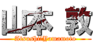 山本 敦 (Atsushi　Yamamoto)