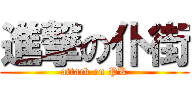 進撃の仆街 (attack on PK)