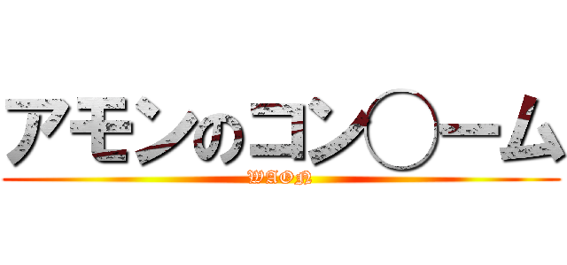 アモンのコン◯ーム (WAON)