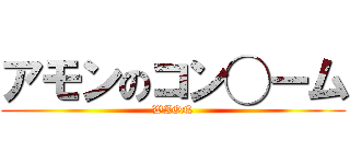 アモンのコン◯ーム (WAON)