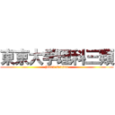 東京大学理科三類 (juken sensou)