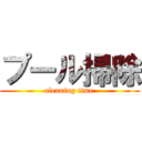 プール掃除 (cleaning time)