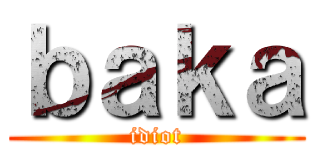 ｂａｋａ (idiot)
