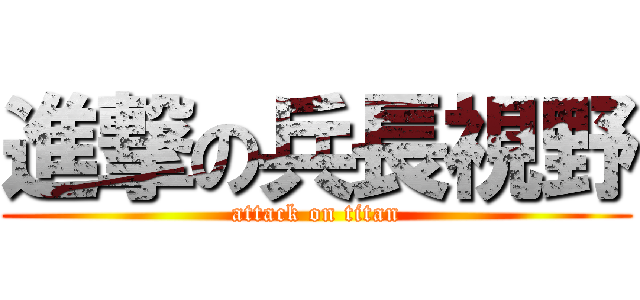 進撃の兵長視野 (attack on titan)