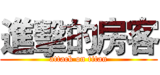 進擊的房客 (attack on titan)