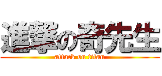 進撃の奇先生 (attack on titan)