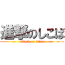 進撃のしこば (attack on titan)