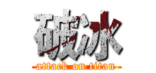 破冰 (attack on titan)