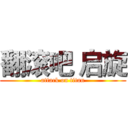 翻滚吧 启旋 (attack on titan)