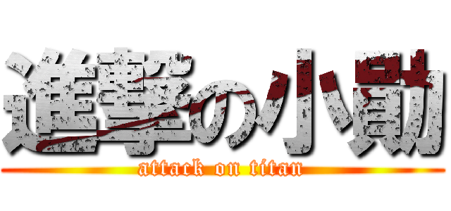 進撃の小勛 (attack on titan)