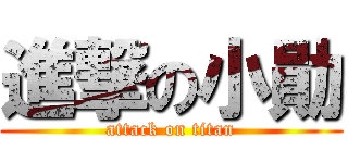 進撃の小勛 (attack on titan)
