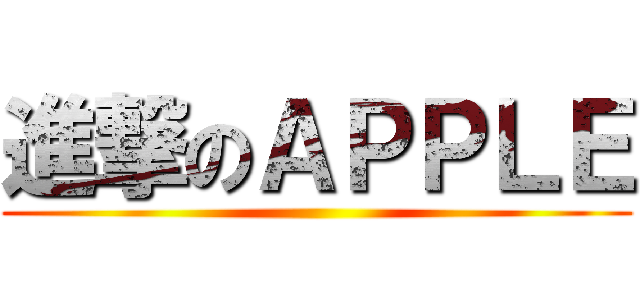 進撃のＡＰＰＬＥ ()