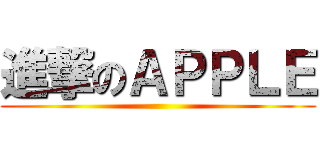 進撃のＡＰＰＬＥ ()